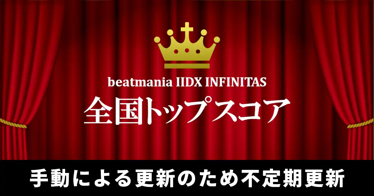 beatmania IIDX INFINITAS 全国トップスコア
