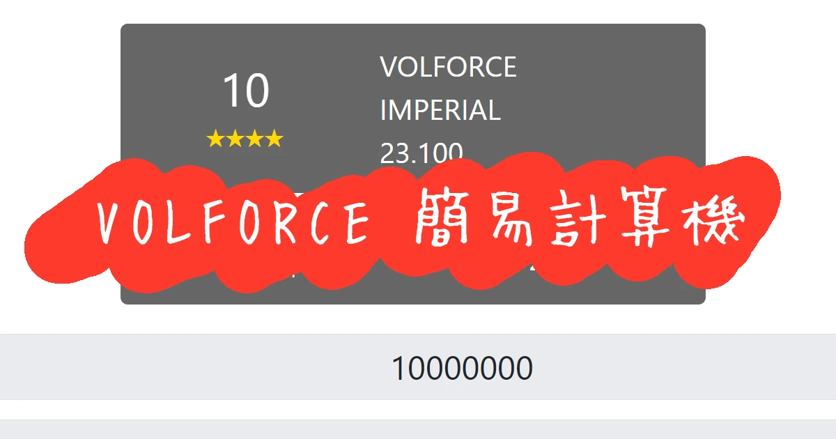 SOUND VOLTEX VOLFORCE 簡易計算機